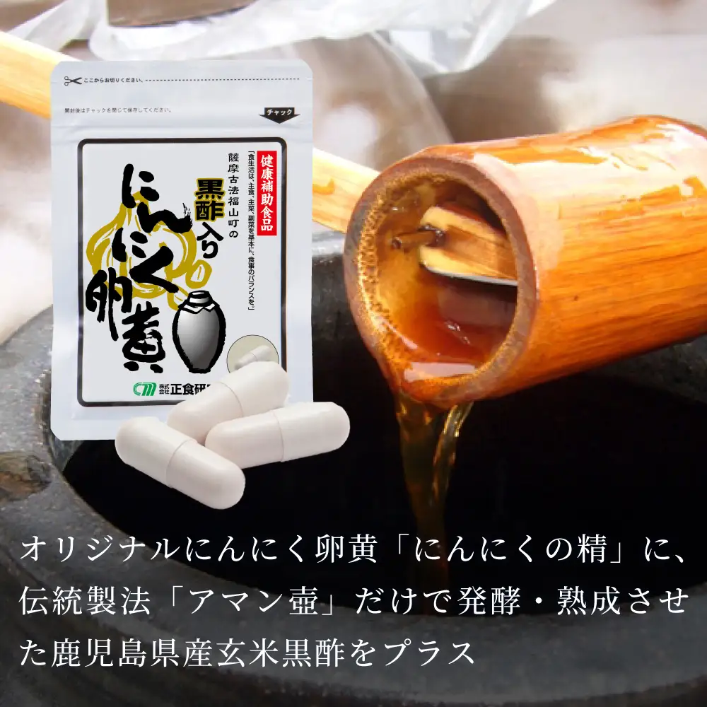 【健康補助食品】黒酢入りにんにく卵黄 （31粒入り×2袋） にんにく 卵黄 健康食品 ニンニク 玄米 黒酢 発酵 健康 元気の源 オリジナル 正食研究所 南さつま市