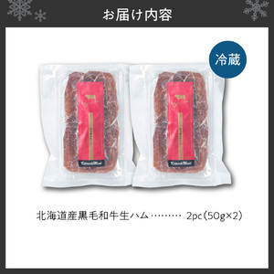 生ハム 北海道産黒毛和牛生ハム（50ｇ×2パック）