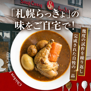 札幌らっきょオリジナル　レトルトチキン スープカレー（560g×4個セット） チキンカレー