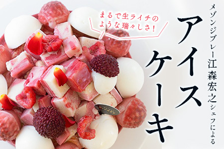 《江森宏之シェフ作》新富町産「モリノライチ」アイスケーキ 5号サイズ 1個 15cmホール【D131】