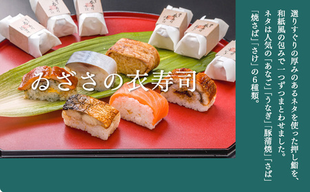 衣寿司 6種12個入り 【冷凍】 | 鯖 鮭 あなご うなぎ 寿司