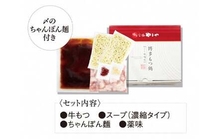 【本場博多のもつ鍋をご家庭で】 やまや 博多もつ鍋 こく味噌味 （ 3～4人前 ）
