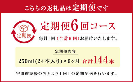 【6ヶ月定期便】大阿蘇 牛乳 250ml×24本×6回 合計36L 紙パック ミルク 成分無調整 