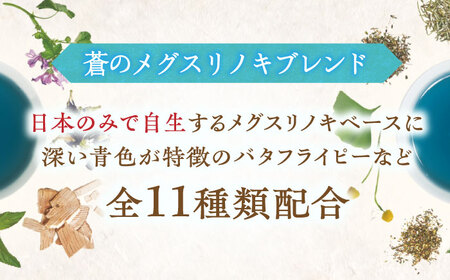 私の30日茶 蒼のメグスリノキブレンド 90個入(90日分) 瑞浪市 / 生活の木 瑞浪ファクトリー直送 ブレンドティー お茶 [AZBE006]