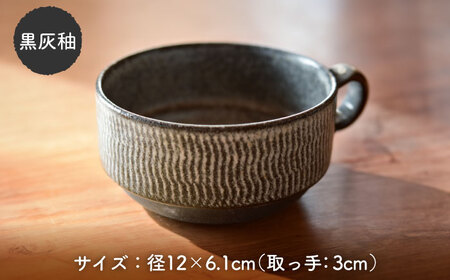 【美濃焼】かさねがさね スープカップ ペアセット 黄灰釉×黒灰釉【一彩花】食器 スープマグ カップ 取り鉢 スタッキング ペア 夫婦 カップル かわいい おしゃれ 美濃焼 日本製 送料無料 [MFL003]