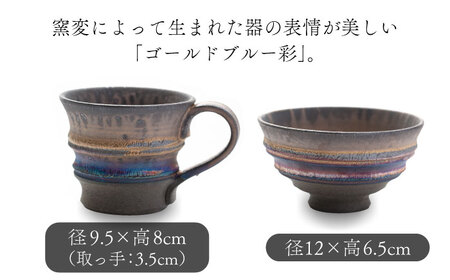 【美濃焼】匠の茶碗 ・マグカップ 2個セット ゴールドブルー 彩シリーズ【角山製陶所】食器 コップ ボウル 鉢 ご飯茶碗 ごはん茶碗 マグ 持ち手 取っ手 窯変 宇宙 金色 ゴールド 青色 ブルー シック 大人 送料無料[MCS013]