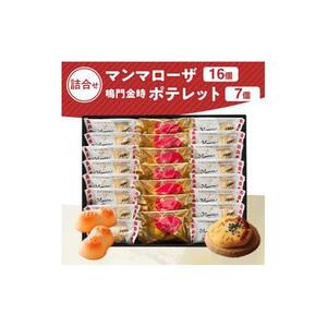 徳島洋菓子倶楽部イルローザ PM-4  ポテレット7個＆マンマローザ16個 詰め合わせ