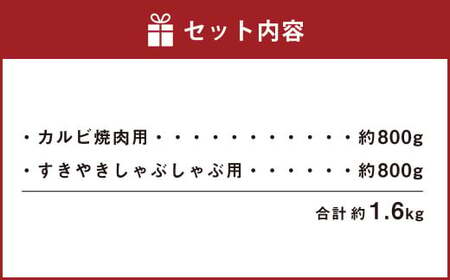あか牛 カルビ焼肉用・すきやきしゃぶしゃぶ用 各約800g 合計約1.6kg セット
