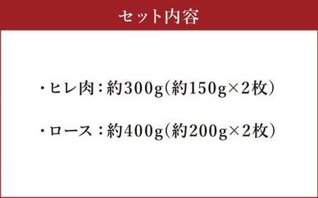 あか牛 ヒレステーキ 約300g・ロースステーキ約400g 合計約700g セット