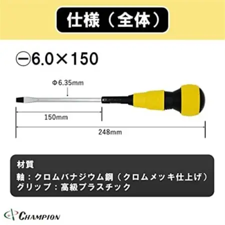 チャンピオンツールのボールグリップマイナスドライバー -6.0×150　マグネット付き  工具_雑貨   _【1426713】