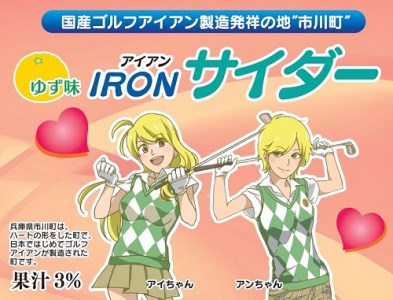 アイアンサイダー（24本）015KK01N.／サイダー ゆず ジュース 萌えキャラ