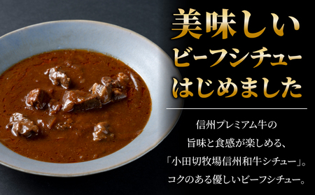 小田切牧場 信州和牛ビーフシチュー5個セット（１個1人前160g）