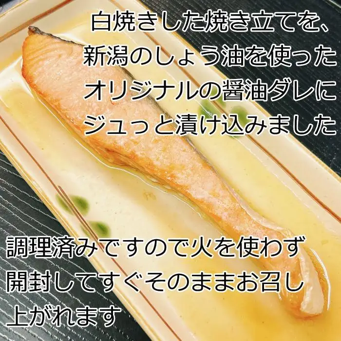【新潟郷土料理】鮭・銀鱈・ブリ・サバの焼き漬けセット（8パック）