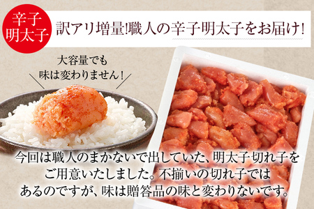 訳アリ増量!職人の辛子明太子2.8kg(1.4kg×2箱)