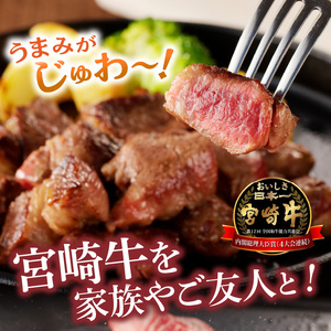 宮崎牛A5ランク 赤身サイコロステーキ600g N0140-YA961