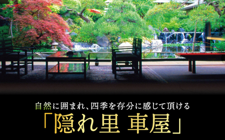 鉄板焼き 隠れ里 車屋 ペア食事券 葵 ｜和食 日本料理 食事処 2名様
