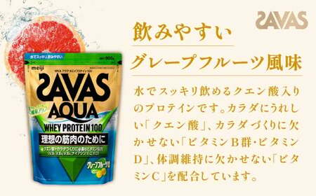 明治 ザバス アクア ホエイプロテイン100 グレープフルーツ風味 800g【2個セット】【SAVAS ザバス プロテイン 人気プロテイン 明治プロテイン 健康 健康食品 美容 ボディメイク 体づくり 筋トレ 岡山県 倉敷市 人気 おすすめ】
