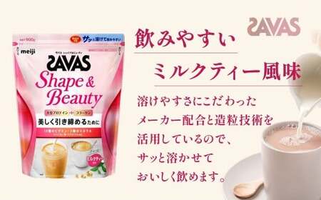明治 ザバス シェイプ＆ビューティ ミルクティー風味 900g【2個セット】【SAVAS ザバス プロテイン 人気プロテイン　明治プロテイン 健康 健康食品 美容 ボディメイク 体づくり 筋トレ 岡山県 倉敷市 人気 おすすめ】