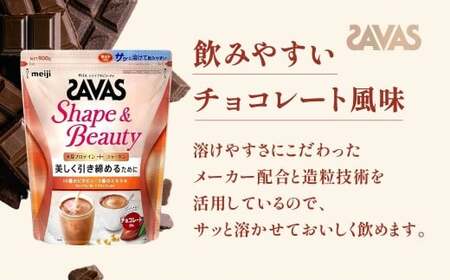 明治 ザバス シェイプ＆ビューティ チョコレート風味 900g【2個セット】【SAVAS ザバス プロテイン 人気プロテイン　明治プロテイン 健康 健康食品 美容 ボディメイク 体づくり 筋トレ 岡山県 倉敷市 人気 おすすめ】