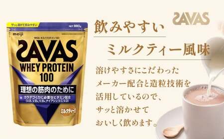 明治 ザバス ホエイプロテイン100 ミルクティー風味 980g　1袋【SAVAS ザバス プロテイン 人気プロテイン　明治プロテイン 健康 健康食品 美容 ボディメイク 体づくり 筋トレ 岡山県 倉敷市 人気 おすすめ】