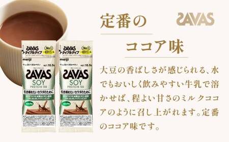 明治 ザバス ソイプロテイン100 ココア味 トライアルタイプ10.5g×18袋セット【SAVAS ザバス プロテイン 人気プロテイン 明治プロテイン 健康 健康食品 美容 ボディメイク 体づくり 筋トレ 岡山県 倉敷市 人気 おすすめ】