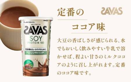 明治 ザバス ソイプロテイン100 ココア味 224g【2個セット】【SAVAS ザバス プロテイン 人気プロテイン 明治プロテイン 健康 健康食品 美容 ボディメイク 体づくり 筋トレ 岡山県 倉敷市 人気 おすすめ】