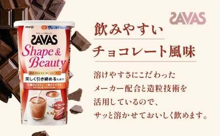 明治 ザバス シェイプ＆ビューティ チョコレート風味 231g【2個セット】【SAVAS ザバス プロテイン 人気プロテイン　明治プロテイン 健康 健康食品 美容 ボディメイク 体づくり 筋トレ 岡山県 倉敷市 人気 おすすめ】