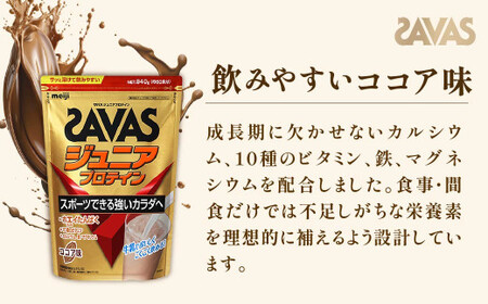 ★新品 送料込★SAVAS ジュニアプロテイン ココア味 840gｘ2袋 明治 ザバス ジュニアプロテイン ココア味 840g（約60食分）【SAVAS