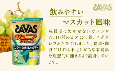 明治 ザバス ジュニアプロテイン マスカット風味 700g（約50食分）【SAVAS ザバス プロテイン 人気プロテイン 明治プロテイン 健康 健康食品 美容 ボディメイク 体づくり 筋トレ 岡山県 倉敷市 人気 おすすめ】