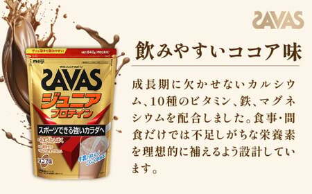 明治 ザバス ジュニアプロテイン ココア味 840g（約60食分）【2個セット】【SAVAS ザバス プロテイン 人気プロテイン　明治プロテイン 健康 健康食品 美容 ボディメイク 体づくり 筋トレ 岡山県 倉敷市 人気 おすすめ】