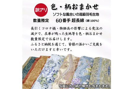 訳あり 羽毛布団 シングル 冬用 色柄おまかせ 本掛け 60番手サテン 数量限定｜[川村羽毛 山梨県 韮崎市 20743596]