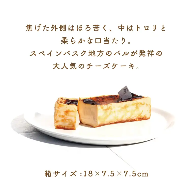 バスクフロマージュ（FU-9）