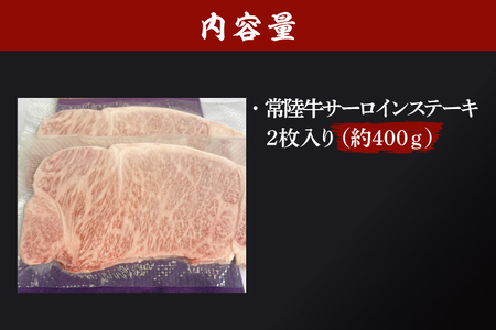黒毛和牛 常陸牛 サーロインステーキ 2枚 合計 約400g ( 茨城県共通返礼品・茨城県産 ) ブランド牛 茨城 国産 霜降り 厚切り 牛肉 冷凍 ステーキ サーロイン_CV001