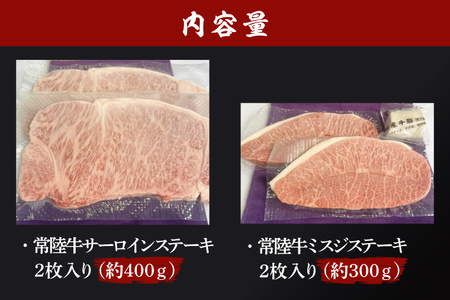 黒毛和牛 常陸牛 2種 ステーキセット合計 約700g サーロインステーキ 2枚 合計 約400g ・ ミスジステーキ 2枚 合計 約300g ( 茨城県共通返礼品・茨城県産 ) ブランド牛 茨城 国産 霜降り 厚切り 牛肉 冷凍 サーロイン ミスジ 希少部位_CV003