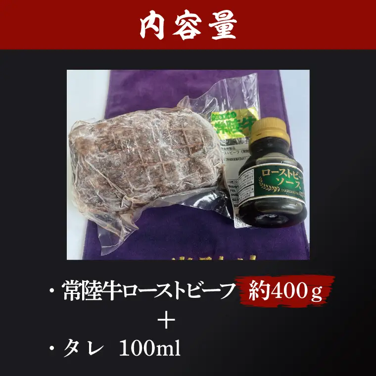 黒毛和牛 常陸牛 ローストビーフ 合計 約400g ( 茨城県共通返礼品・茨城県産 ) ブランド牛 茨城 国産 霜降り 牛肉 冷凍_CV004