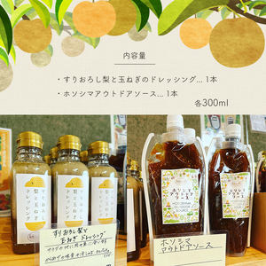 【2026年先行予約】すりおろし梨と玉ねぎのドレッシングとアウトドアソース 300ml 各１個 真岡市 栃木県 送料無料