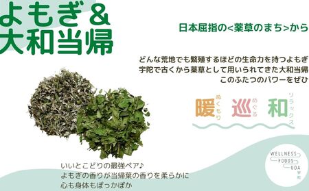 定期便6回 よもぎ & 大和当帰 入浴剤 25包／ ウェルネスフーズ UDA バスグッズ 無添加 有機栽培 リラックス ストレス解消 ボディケア 肌荒れ改善 疲労回復 薬草 ハーブ 奈良県 宇陀市