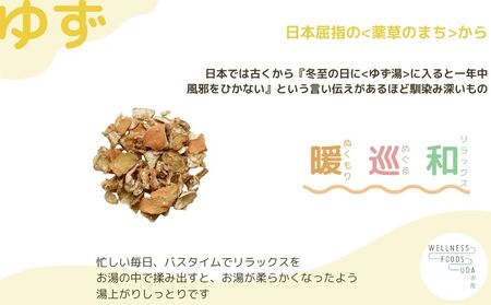 柚子 入浴剤 25包 (5包入×5個)／ ウェルネスフーズ UDA バスグッズ 無添加 有機栽培 リラックス ストレス解消 ボディケア 肌荒れ改善 疲労回復 薬草 ハーブ 奈良県 宇陀市