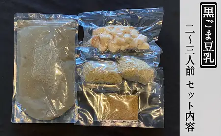 もつ蔵　黒ごま豆乳味もつ鍋セット(2～3人前)＜配送不可：北海道・沖縄・離島＞　103-006