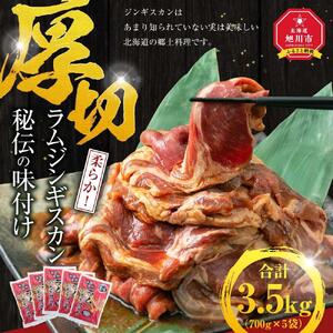 【5袋で3.5kg】ジンギスカン | ジンギスカン 北海道 _01670
