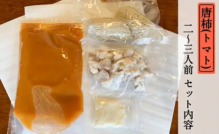 もつ蔵　唐柿(トマト)味もつ鍋セット(2～3人前) ＜配送不可：北海道・沖縄・離島＞ 103-004