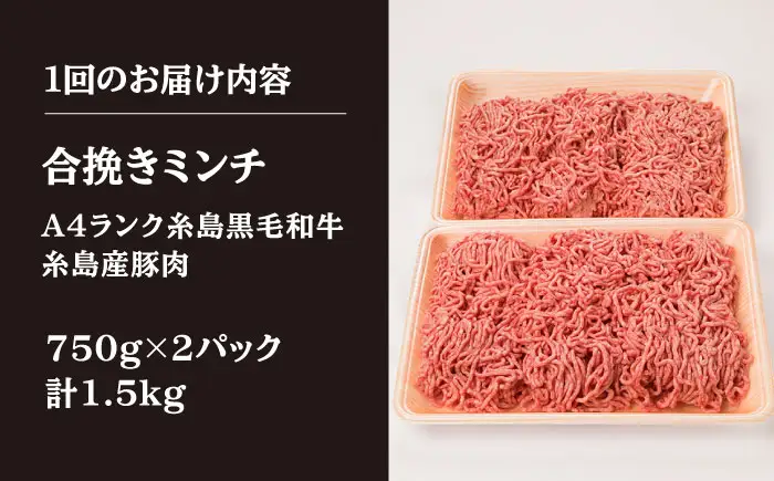 【全3回定期便】【牛豚合挽 ミンチ】 A4ランク 糸島黒毛和牛/糸島産豚肉 合計1.5kg 糸島市/糸島ミートデリ工房 [ACA263]