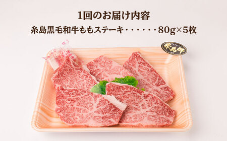 【全3回定期便】【希少部位】とも三角 もも ステーキ 80g×5枚 A4ランク 糸島 黒毛和牛 糸島市/糸島ミートデリ工房 [ACA266]