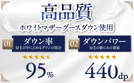 【お中元対象】【最高級プレミアムダウン使用】【 糸島 羽毛 ふとん 】年中用 羽毛 布団 合掛け ホワイトマザーグース ダウン95％【ダブル】糸島市 / 株式会社三樹  [AYM013] 合掛け 羽毛布団