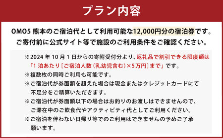 OMO5熊本 宿泊 ギフト券 (12,000円分) 宿泊券 ホテル 旅行 チケット