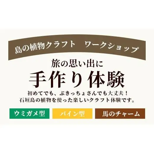 石垣島の植物クラフトワークショップ 　 HM-5