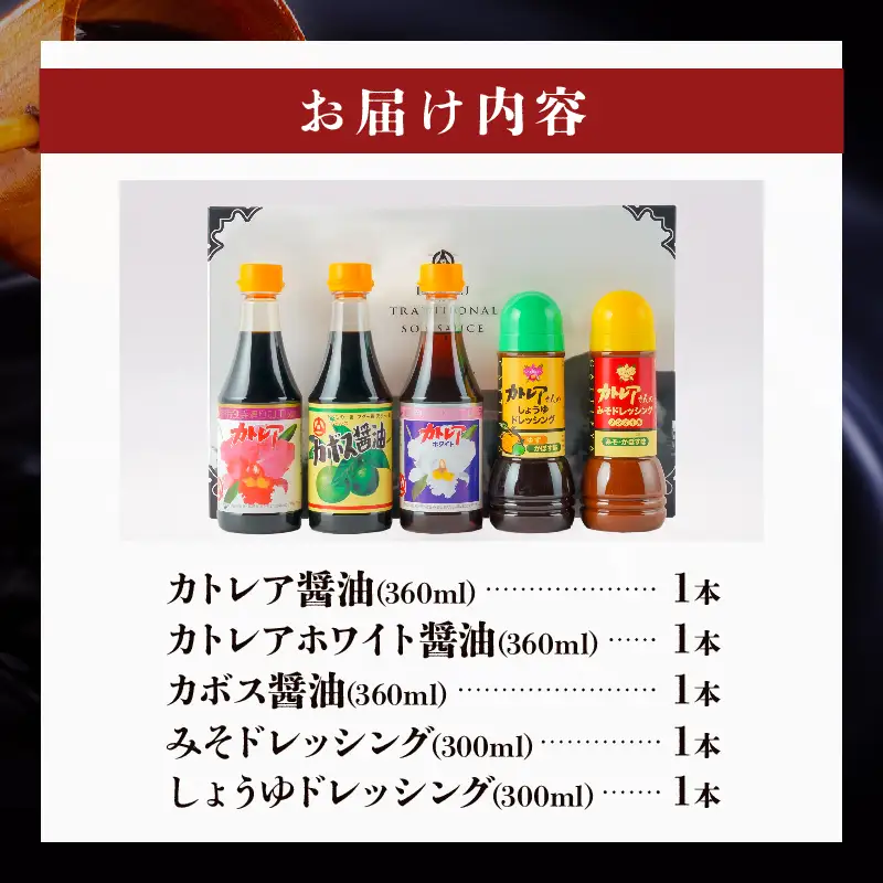 カトレア醤油・かぼす醤油・カトレアホワイト醤油各360mlとドレッシング2種のギフトセット_B159-003