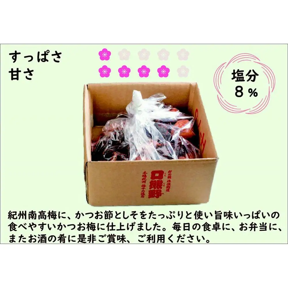 紀州南高梅　口熊野（かつお）1kg 塩分約8％