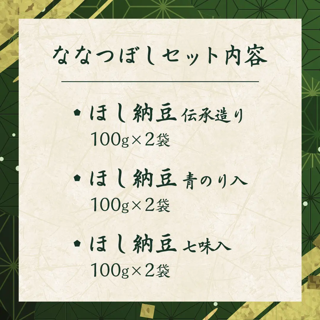 干納豆 詰め合わせ ななつぼし セット 【茨城県共通返礼品／八千代町】 3種 おやつ おつまみ ドライナットウ ドライ納豆 ほし納豆 ベジタリアン 手軽 栄養 健康食品 7000 [DW001sa]
