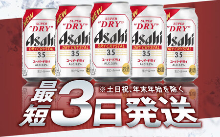 アサヒスーパードライAlc3.5%【ドライクリスタル】 350ml×24本 ビール アサヒ スーパードライ 350ml 24本 アサヒビール お酒 酒 麦酒 アルコール Asahi アサヒビール スーパードライ super dry アウトドア 24缶 缶ビール 缶 ギフト 内祝い 茨城県守谷市